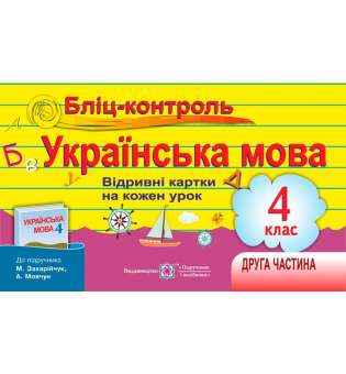 Бліц-контроль з української мови. Картки для опитування. 4 кл. Частина 2 (до підруч. Захарійчук М.)