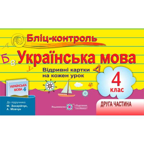 Бліц-контроль з української мови. Картки для опитування. 4 кл. Частина 2 (до підруч. Захарійчук М.)