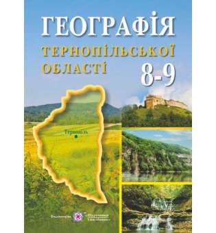 Географія Тернопільської області : навчальний посібник для учнів 8–9 кл.