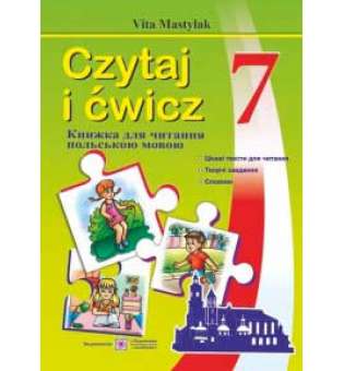 Книжка для читання польською мовою. 7 кл.