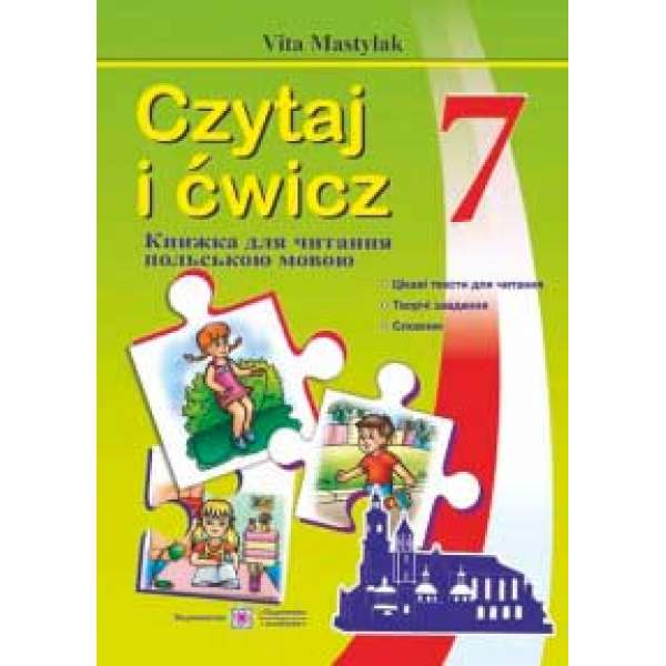 Книжка для читання польською мовою. 7 кл.
