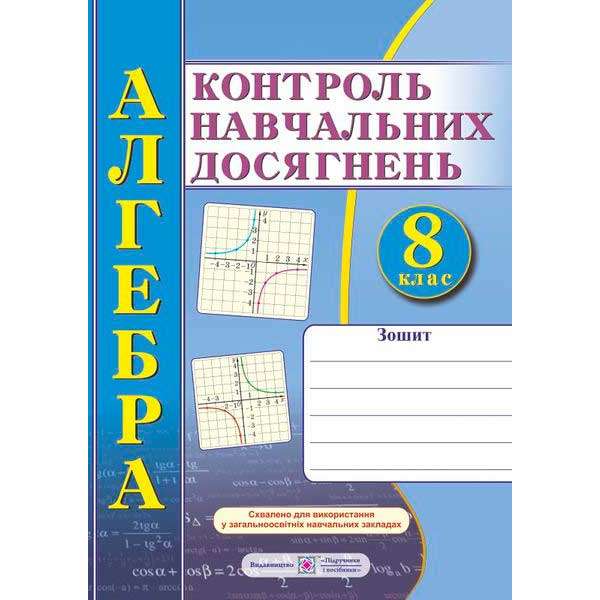 Зошит для контролю навчальних досягнень з алгебри. Самостійні та контрольні роботи. 8 кл. 