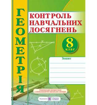 Зошит для контролю навчальних досягнень з геометрії. Самостійні та контрольні роботи. 8 кл. 