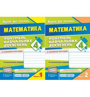 Контроль навчальних досягнень з математики. 4 кл. Контрольні роботи /два зошити в одному/
