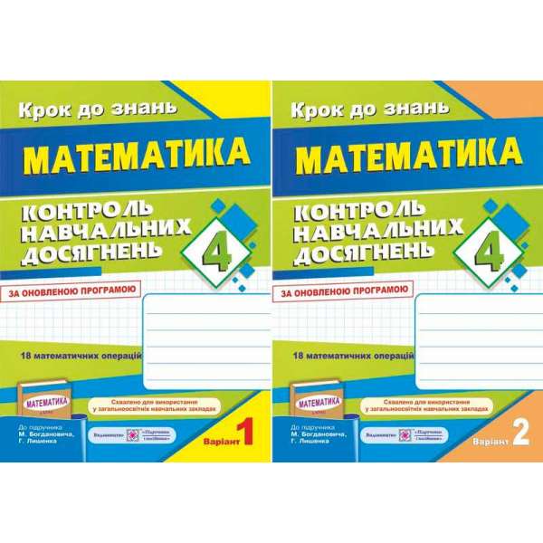 Контроль навчальних досягнень з математики. 4 кл. Контрольні роботи /два зошити в одному/