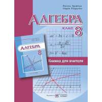 Книга для вчителя з алгебри. 8 кл.