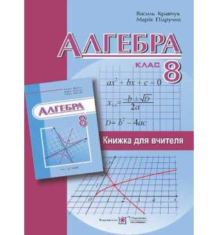Книга для вчителя з алгебри. 8 кл.