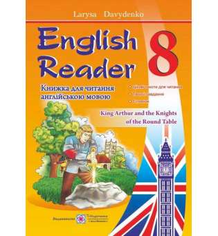 English Reader. Книга для читання англійською мовою. 8 кл.