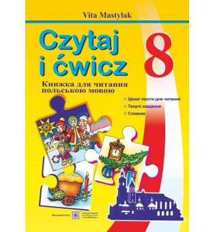 Книжка для читання польською мовою. 8 кл.