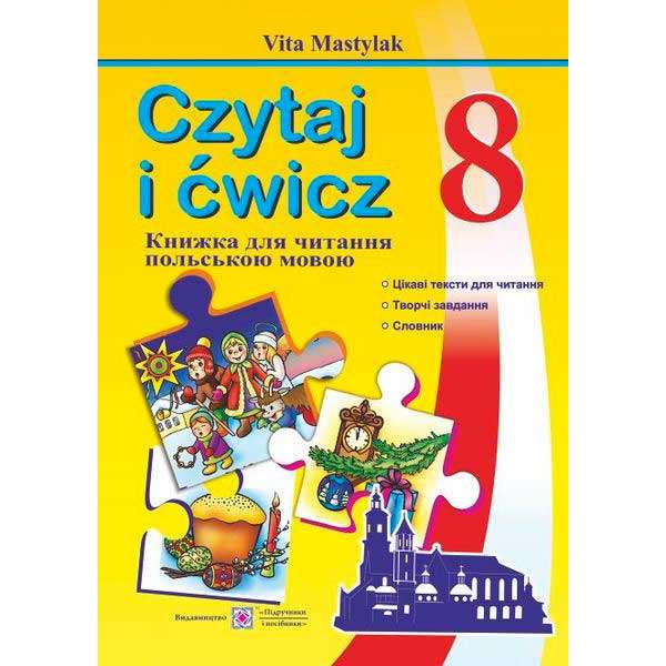 Книжка для читання польською мовою. 8 кл.