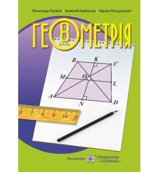 Геометрія. Підручник для 8 класу загальноосвітніх навчальних закладів 