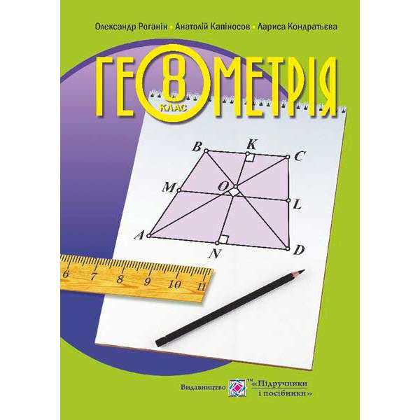 Геометрія. Підручник для 8 класу загальноосвітніх навчальних закладів 