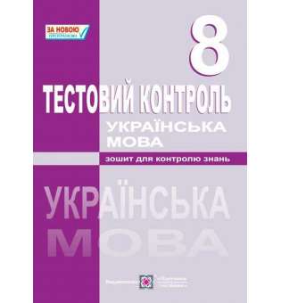 Тестовий контроль з української мови. 8 кл.     