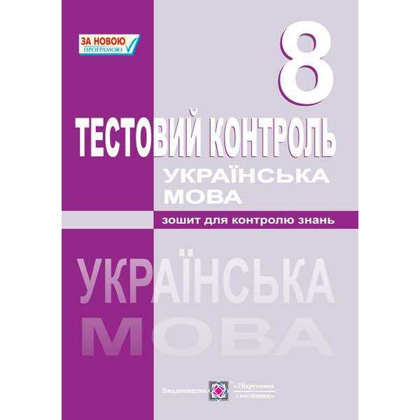 Тестовий контроль з української мови. 8 кл.     