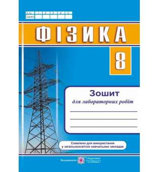 Зошит для лабораторних робіт з фізики. 8 кл. 