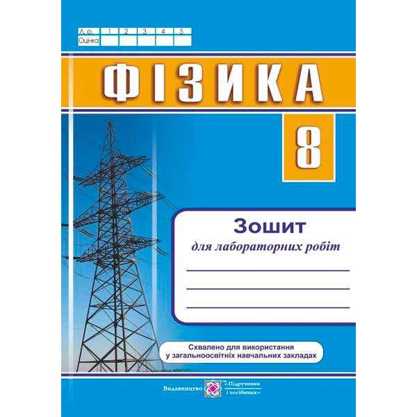 Зошит для лабораторних робіт з фізики. 8 кл. 