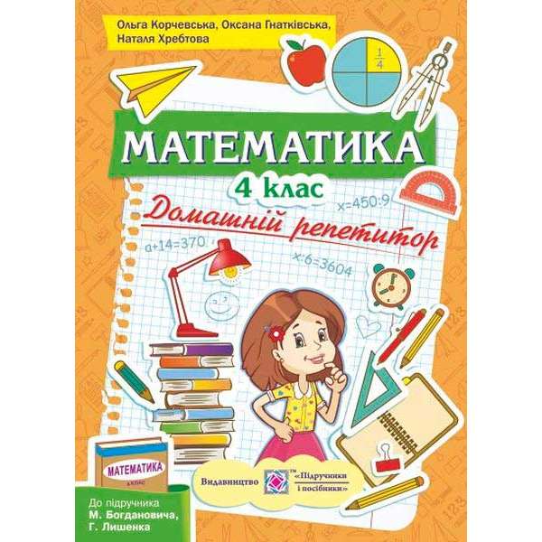 Домашній репетитор з математики. 4 кл. (до підруч. Богдановича М.)