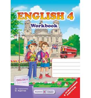 Робочий зошит з англійської мови. 4 кл. + вкладка Семестровий контроль (до підруч. Карп'юк О.)
