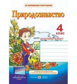 Робочий зошит з природознавства. 4 кл. (до підруч. Грущинської І.)