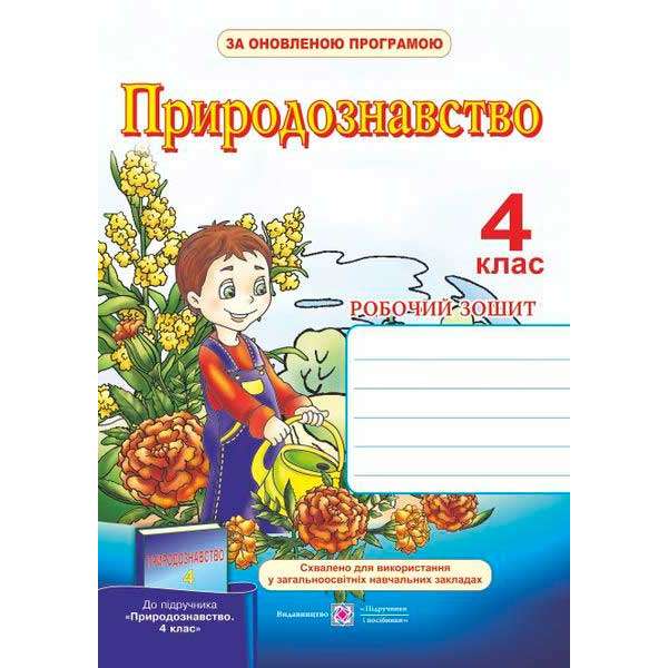 Робочий зошит з природознавства. 4 кл. (до підруч. Грущинської І.)