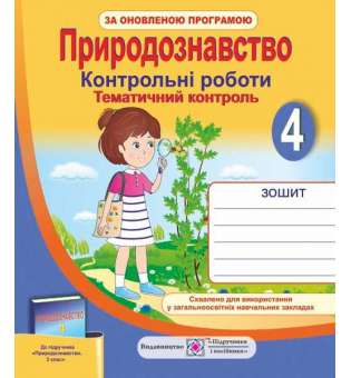 Тематичний контроль з природознавства. Контрольні роботи. 4 кл. (до підруч. Грущинської І.)