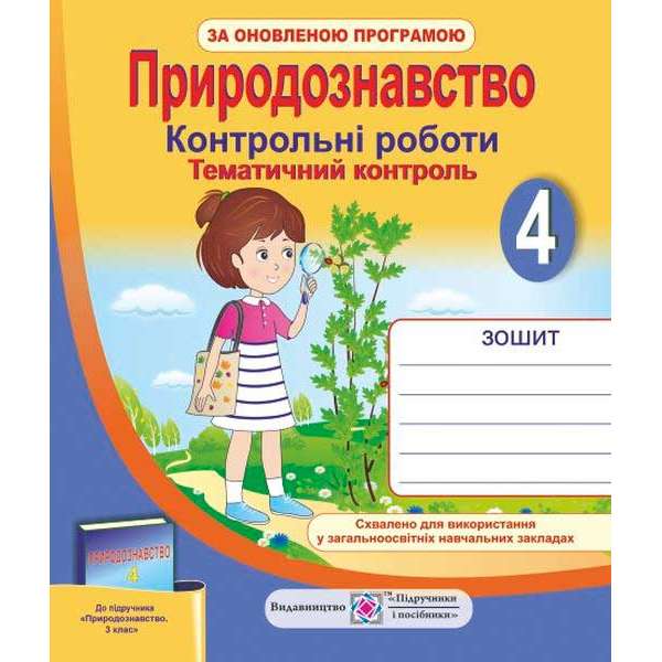 Тематичний контроль з природознавства. Контрольні роботи. 4 кл. (до підруч. Грущинської І.)