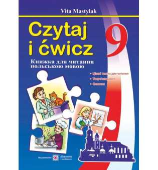 Книжка для читання польською мовою. 9 кл.