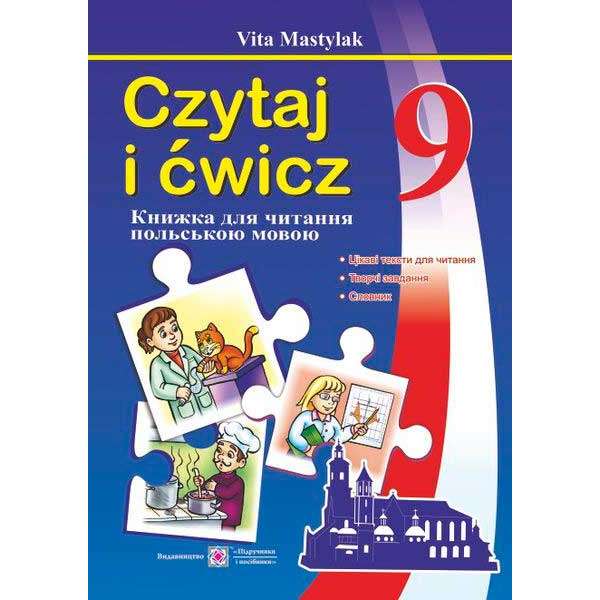 Книжка для читання польською мовою. 9 кл.