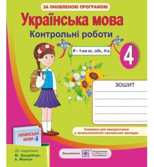 Контрольні роботи з української мови. 4 кл. (до підруч. Захарійчук М.)