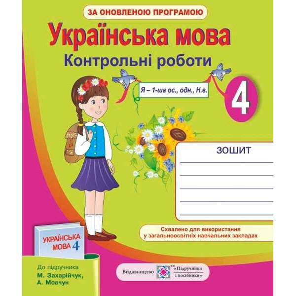 Контрольні роботи з української мови. 4 кл. (до підруч. Захарійчук М.)