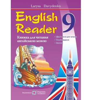 English Reader. Книга для читання англійською мовою. 9 кл. 