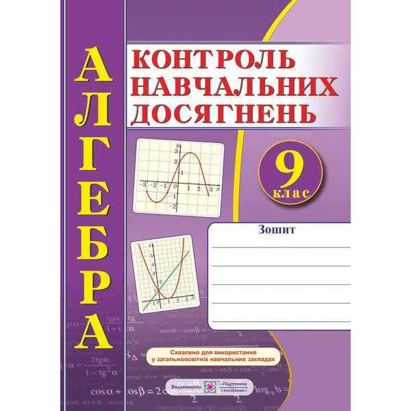 Зошит для контролю навчальних досягнень з алгебри. Самостійні та контрольні роботи. 9 кл. 