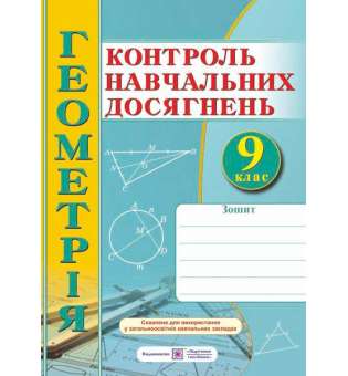 Зошит для контролю навчальних досягнень з геометрії. Самостійні та контрольні роботи. 9 кл. 