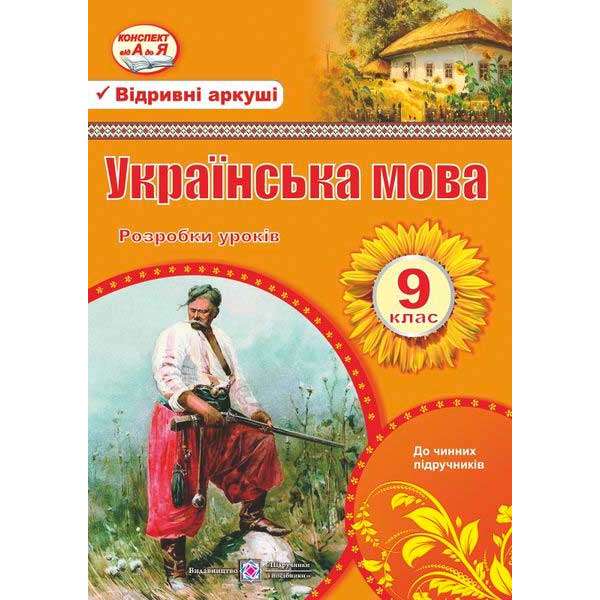 Розробки уроків з української мови. 9 кл.    