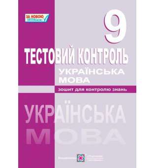 Тестовий контроль з української мови. Зошит для контролю знань. 9 кл. 