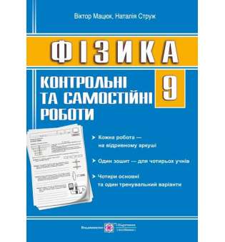 Контрольні роботи з фізики. 9 кл. /зошит для 4 учнів/  