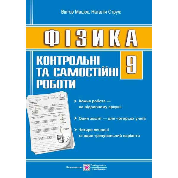 Контрольні роботи з фізики. 9 кл. /зошит для 4 учнів/  