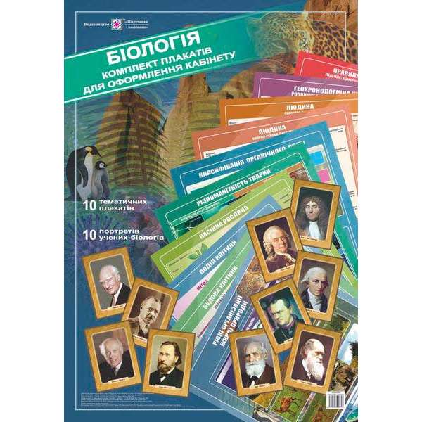 Комплект плакатів для оформлення кабінету Біології         /10 плакатів+10 портретів/