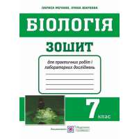 Зошит для практичних робіт і лабораторних досліджень з біології. 7 кл.         