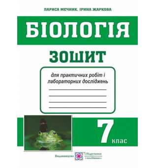 Зошит для практичних робіт і лабораторних досліджень з біології. 7 кл.         