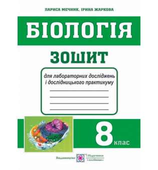 Зошит для лабораторних досліджень і дослідницького практикуму з біології. 8 кл.          