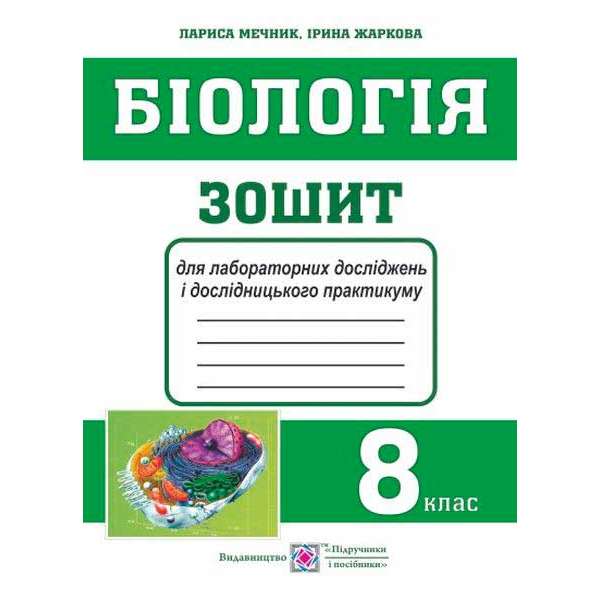 Зошит для лабораторних досліджень і дослідницького практикуму з біології. 8 кл.          