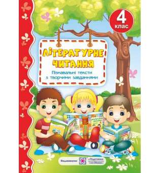 Літературне читання. 4 кл. Пізнавальні тексти з творчими завданнями