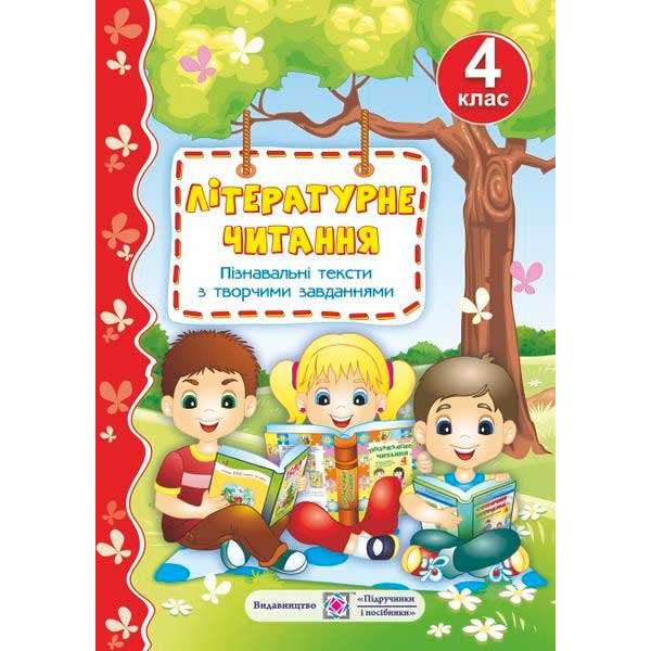 Літературне читання. 4 кл. Пізнавальні тексти з творчими завданнями