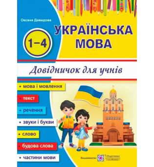 Довідничок з української мови для учнів початкових класів