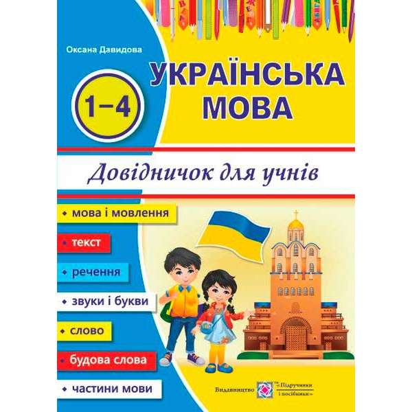 Довідничок з української мови для учнів початкових класів