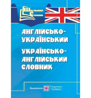 Англо-український, українсько-англійський словник (4 тис слів)