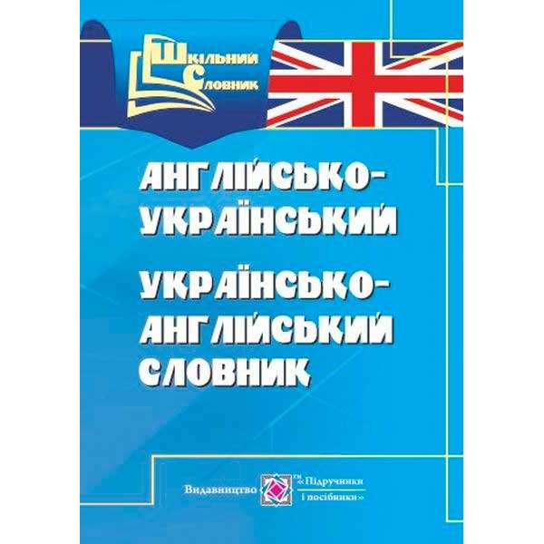 Англо-український, українсько-англійський словник (4 тис слів)
