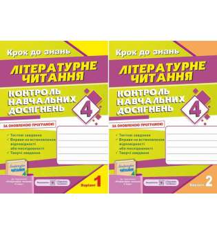 Контроль навчальних досягнень з Літературне читання. Комплект з 2-х зошитів 4 кл. (до підруч. Савченко О.)  