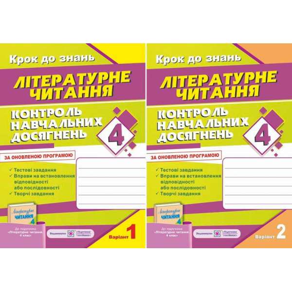 Контроль навчальних досягнень з Літературне читання. Комплект з 2-х зошитів 4 кл. (до підруч. Савченко О.)  